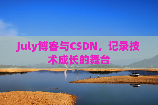 July博客与CSDN，记录技术成长的舞台